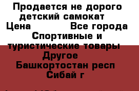 Продается не дорого детский самокат) › Цена ­ 2 000 - Все города Спортивные и туристические товары » Другое   . Башкортостан респ.,Сибай г.